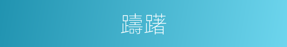 躊躇的意思