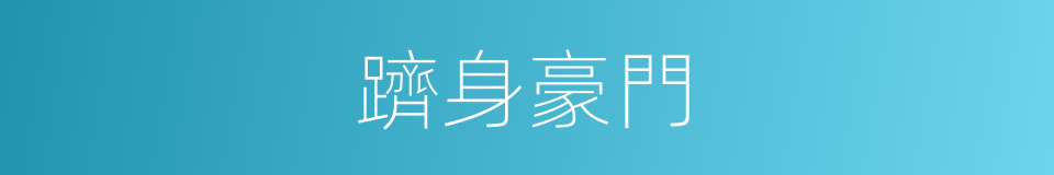 躋身豪門的同義詞