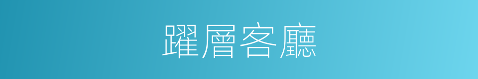 躍層客廳的同義詞