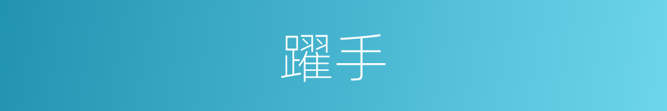 躍手的同義詞