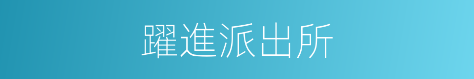 躍進派出所的同義詞