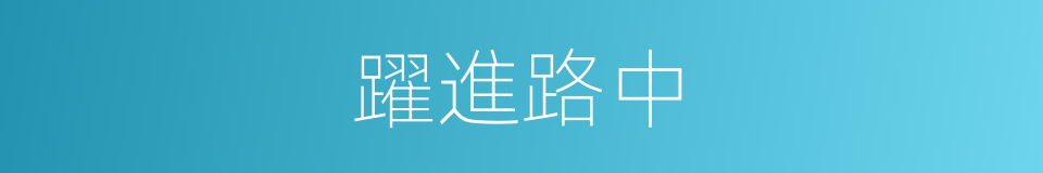 躍進路中的同義詞