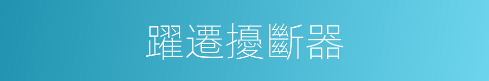 躍遷擾斷器的同義詞