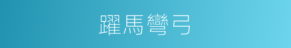 躍馬彎弓的意思