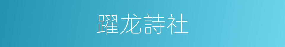 躍龙詩社的同義詞
