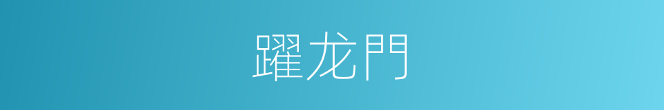 躍龙門的同義詞