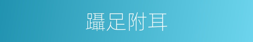 躡足附耳的意思