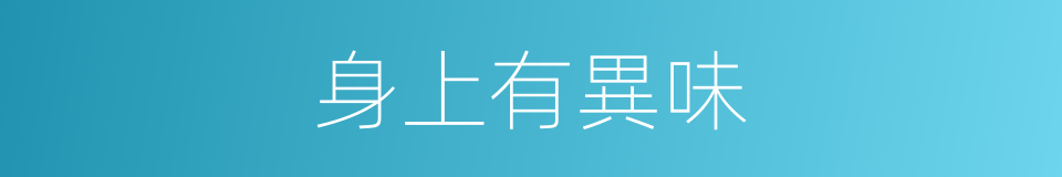 身上有異味的同義詞