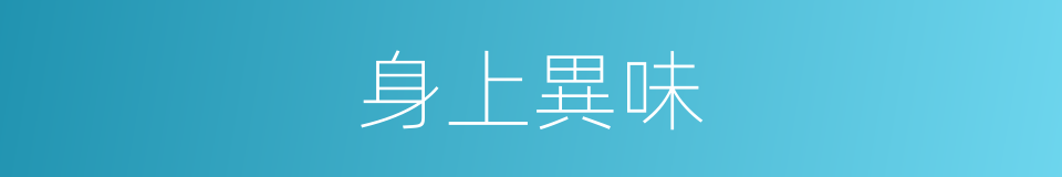 身上異味的同義詞