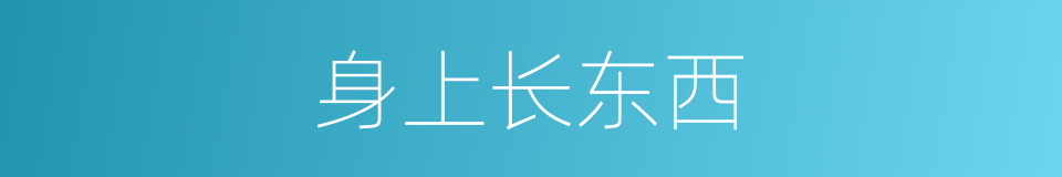 身上长东西的同义词