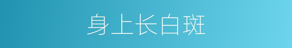 身上长白斑的同义词