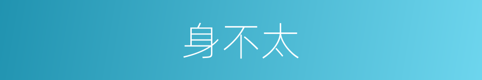 身不太的同义词