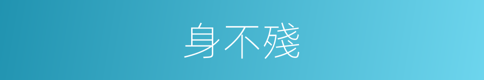 身不殘的同義詞