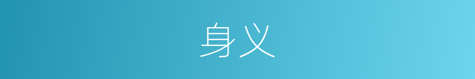 身义的同义词