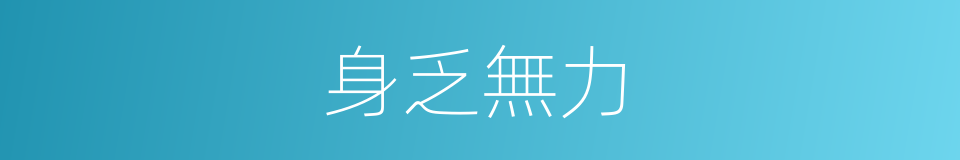 身乏無力的同義詞
