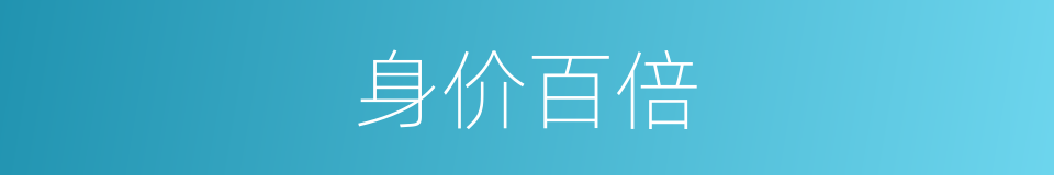 身价百倍的意思