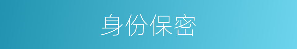 身份保密的同义词