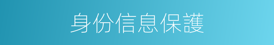 身份信息保護的同義詞