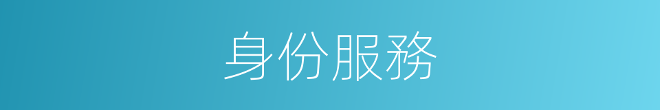 身份服務的同義詞