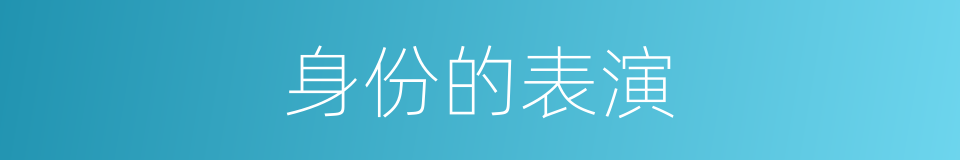 身份的表演的同义词