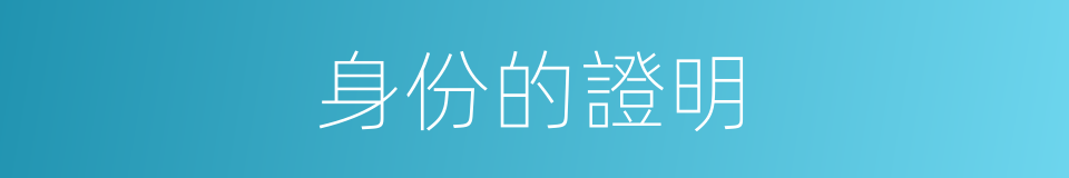身份的證明的同義詞