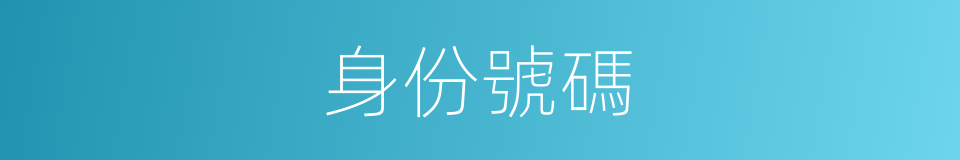 身份號碼的同義詞