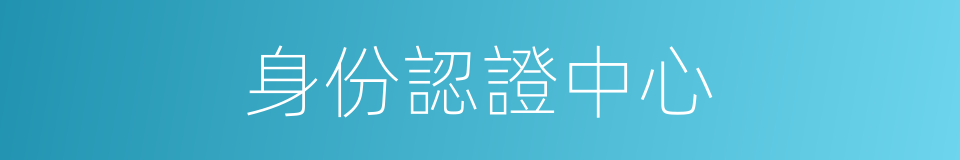 身份認證中心的同義詞