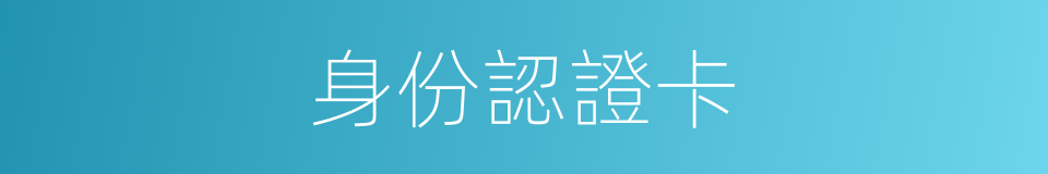 身份認證卡的同義詞