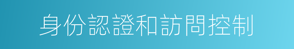 身份認證和訪問控制的同義詞