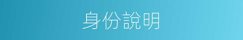 身份說明的同義詞