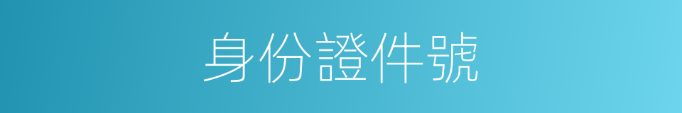 身份證件號的同義詞