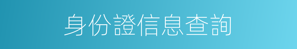 身份證信息查詢的同義詞