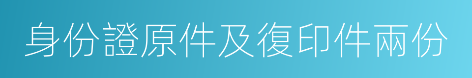 身份證原件及復印件兩份的同義詞