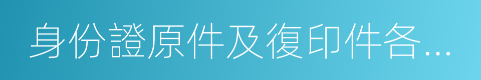 身份證原件及復印件各一份的同義詞