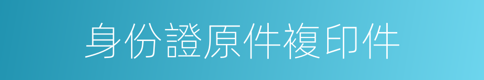 身份證原件複印件的同義詞