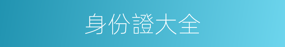 身份證大全的同義詞