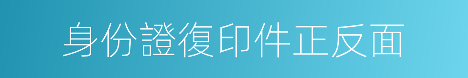 身份證復印件正反面的同義詞
