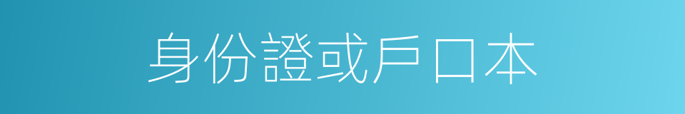 身份證或戶口本的同義詞