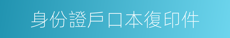 身份證戶口本復印件的同義詞