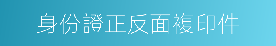 身份證正反面複印件的同義詞
