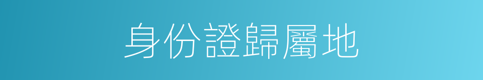 身份證歸屬地的同義詞