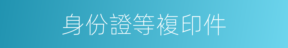 身份證等複印件的同義詞