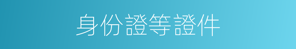 身份證等證件的同義詞