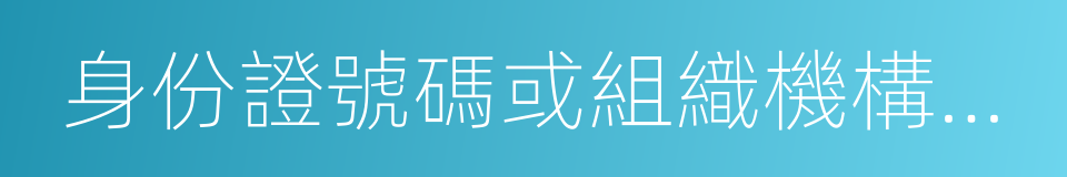 身份證號碼或組織機構代碼的同義詞