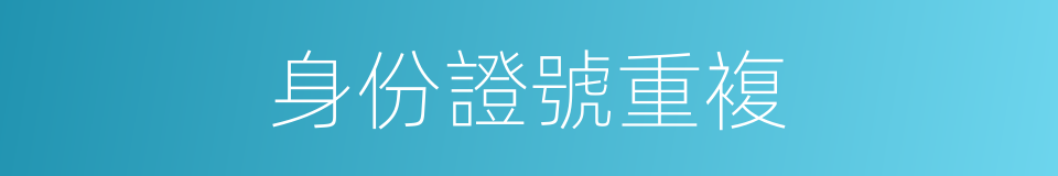 身份證號重複的同義詞