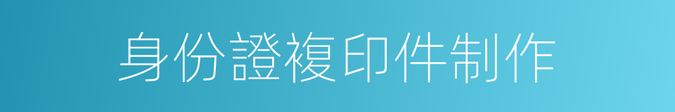 身份證複印件制作的同義詞