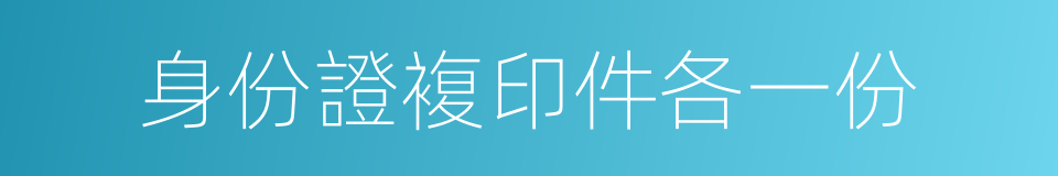 身份證複印件各一份的同義詞