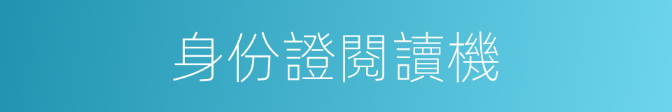 身份證閱讀機的同義詞