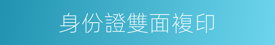 身份證雙面複印的同義詞