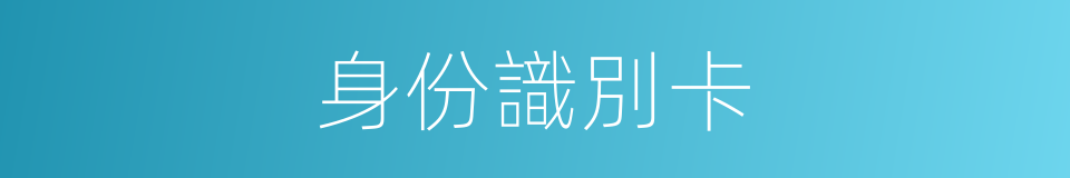 身份識別卡的同義詞